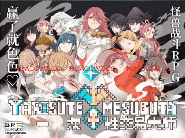 【爆款精品RPG/中文/动态】YARISUTEMESUBUTA ~ 一次性交易大师 ~V4.00 DL官方中文版+存档[更新/新增语音]【电脑/7.7G】
