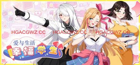【养成互动SLG/中文/动态】爱与生活：幸福学生V2.1.1官方中文版[大更新/追加新人物]【电脑/6.1G】