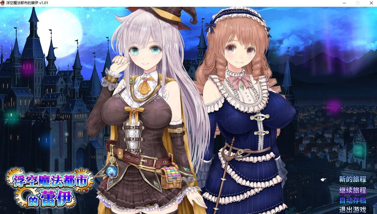 【RPG/中文】浮空魔法都市的蕾伊【PC/3.4G】