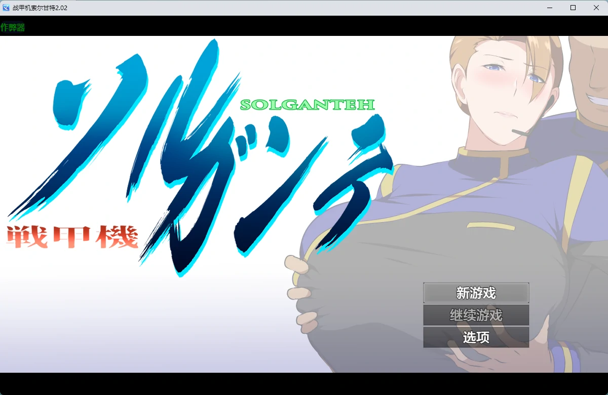 【日系RPG/AI汉化/2D】战甲机索尔甘特2.02 AI汉化版【PC+安卓/1.91G】戦甲機ソルガンテ