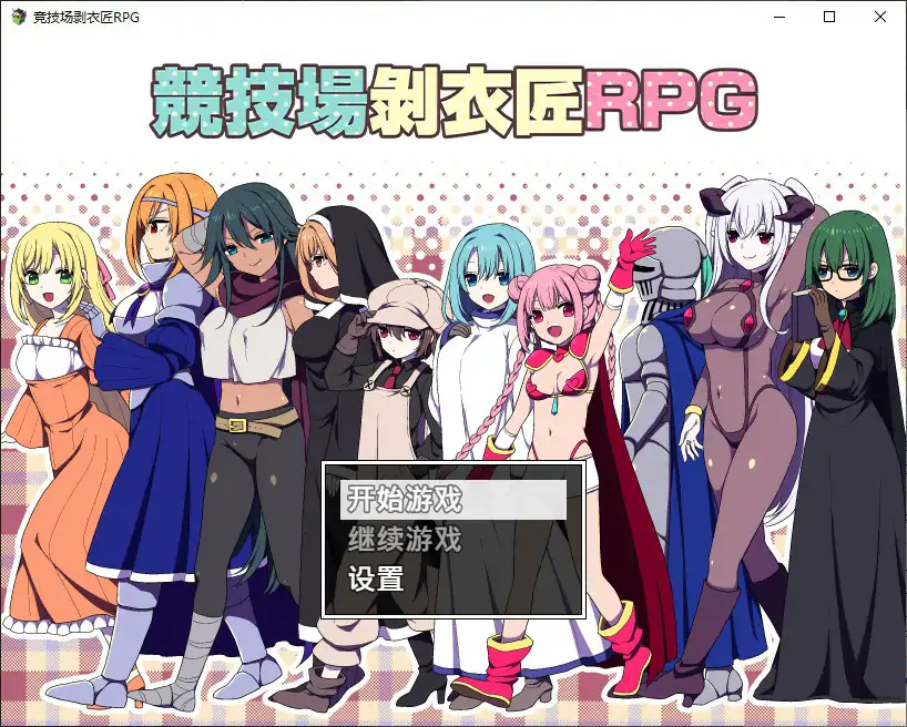 【日系RPG/官中/竞技】竞技场剥衣匠 官方中文步兵版【PC/0.3G】闘技場の引ん剥き職人