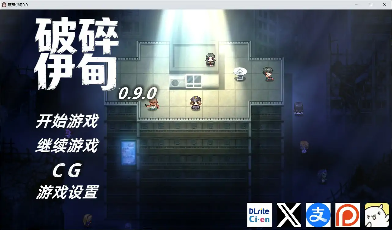 【日系RPG/官中/NTR】破碎伊甸v0.9.1 官方中文版【PC/0.7G/更新】Broken Eden[v0.9.1]