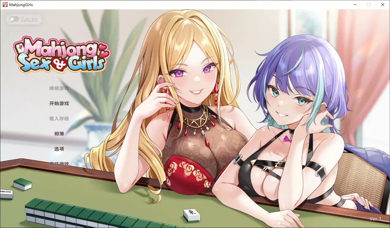 【日系SLG/官中/麻将】少女性爱麻将1.0.0 官方中文版【PC/0.5G】Mahjong, Sex & Girls[v1.0.0]