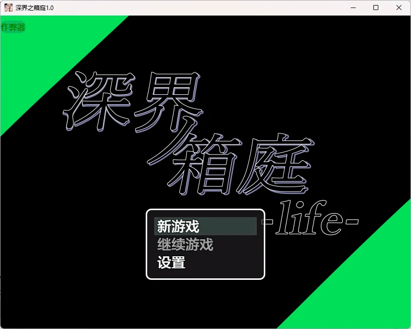【日系RPG/AI汉化/2D】深界之箱庭1.0 AI汉化版【PC+安卓/789MB】深界ノ箱庭-life-