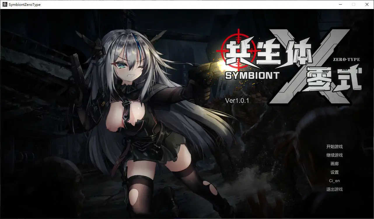 【日系ACT/官中/丧尸】共生体・零式V1.01 官方中文版【PC/3.6G/更新】