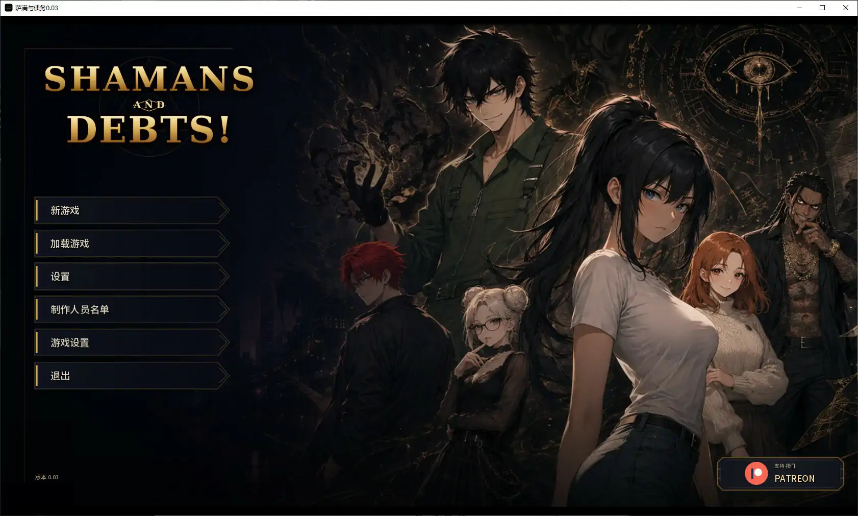【亚洲SLG/AI汉化/沙盒】萨满与债务0.03 AI汉化版【PC+安卓/1.3G/更新】Shamans and Debts! [v0.03]