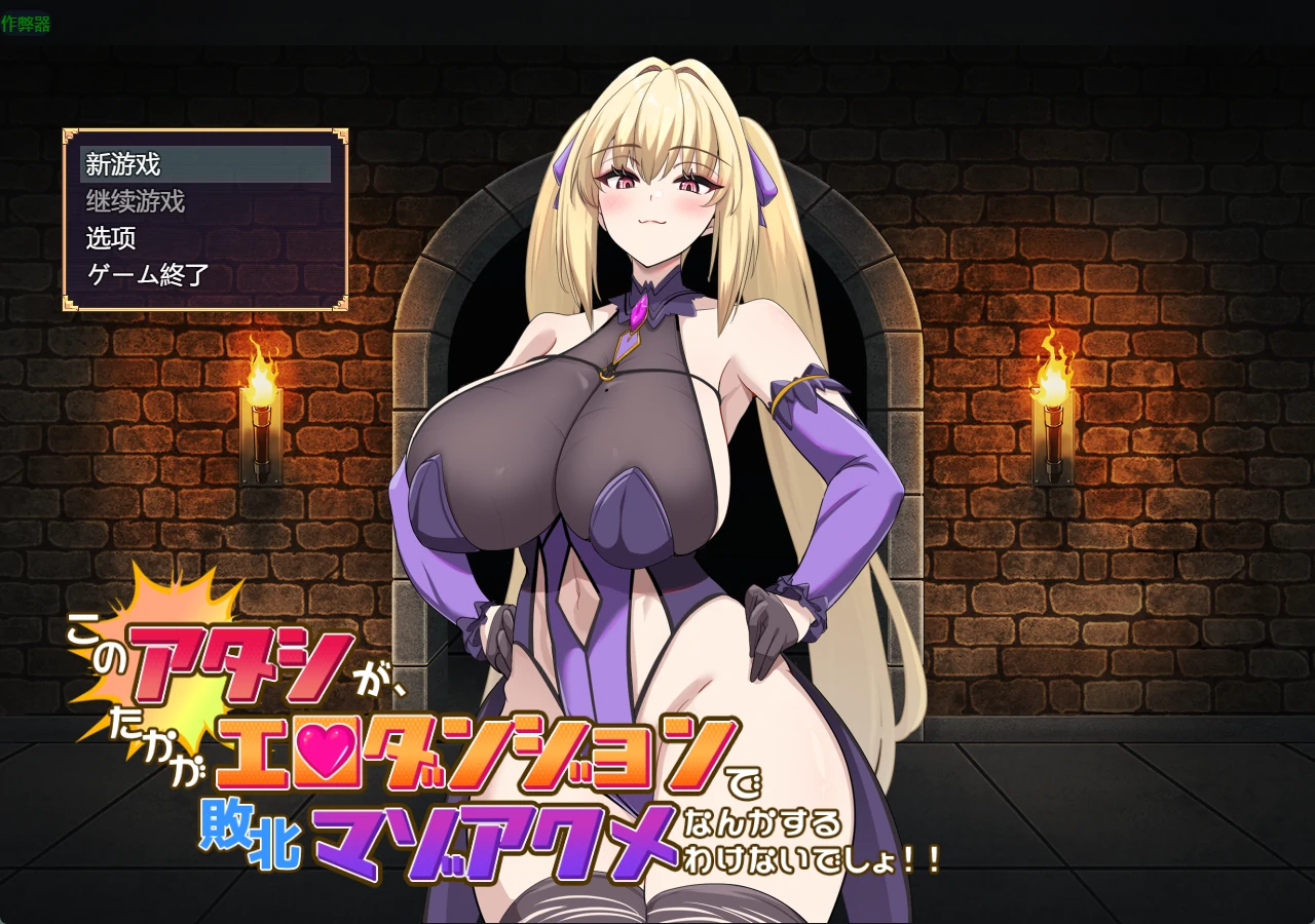 【日系RPG/AI汉化/2D】本小姐才不会在色情迷宫里败北绝顶1.0 AI汉化版【PC+安卓/2.98G】このアタシが、たかがエロダンジョンで敗北マゾアクメなんかするわけないでしょ！！