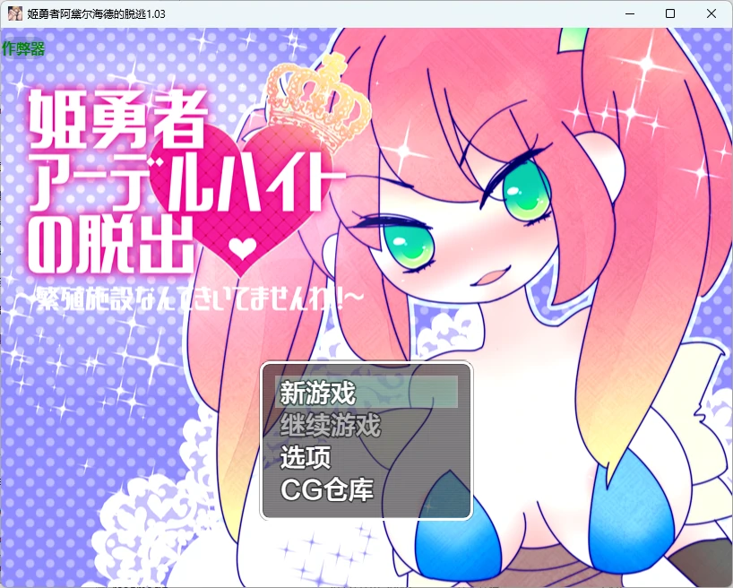 【日系RPG/AI汉化/2D】姬勇者阿黛尔海德的脱逃1.03 AI汉化版【PC+安卓/358MB】姫勇者アーデルハイトの脱出