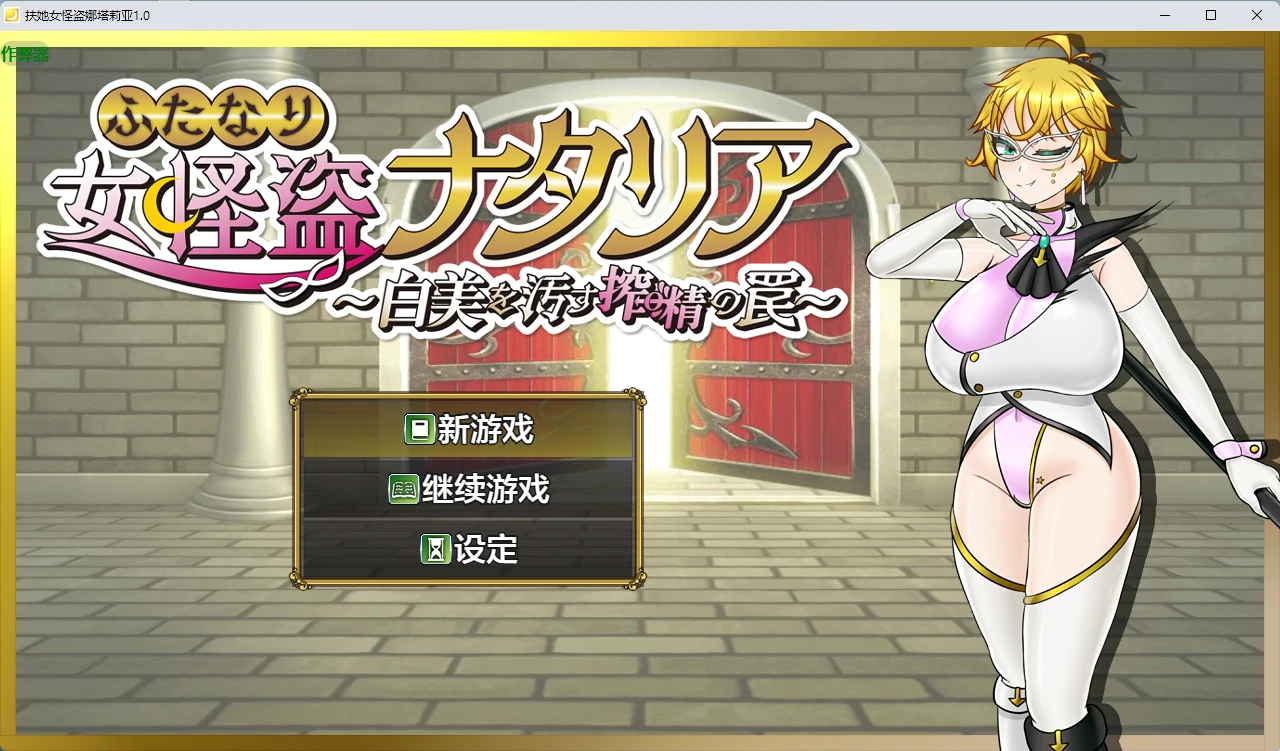 【日系RPG/AI汉化/扶她】扶她女怪盗娜塔莉亚1.0 AI汉化版【PC+安卓/1.68G】ふたなり女怪盗ナタリア ～白美を汚す搾精の罠～