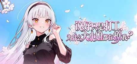 【AI生成/ADV/官中/动态】说好只是打工， 为什么大小姐都在撩我v1.0.0.46【PC/603M】My Part Time Job With a Flirty Mistress