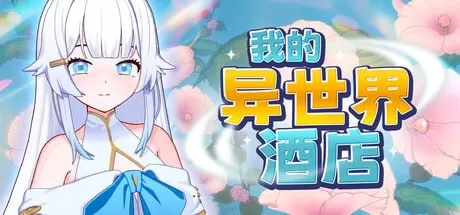 【SLG/官中/动态】我的异世界酒店v1.0.0 官方中文版【PC/4.47G/更新】