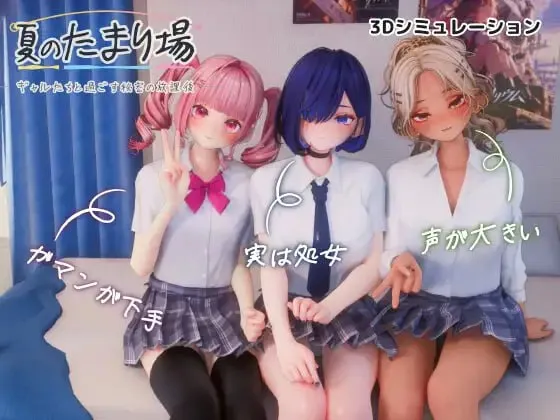 【3D/AI汉化/动态/CV】夏日聚集地 – 与辣妹们共度的秘密放学后 AI汉化版【PC/3.4G】