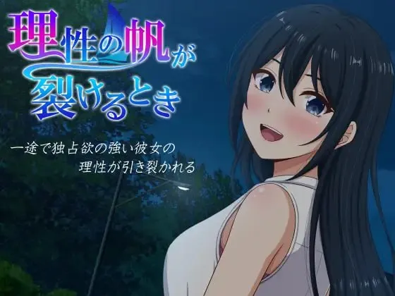 【ADV/AI汉化/CV】理性之帆破裂之时 AI汉化版【PC/2.1G】
