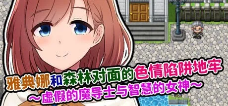 【RPG/官中/触手】雅典娜和森林对面的色情陷阱地牢 ～虚假的魔导士与智慧的女神～ steam官方中文版【PC/367M】